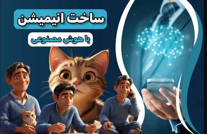 آموزش | هوش مصنوعی ساخت انیمیشن با هوش مصنوعی