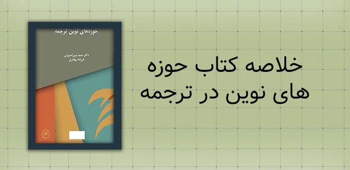 خلاصه کتاب حوزه های نوین در ترجمه