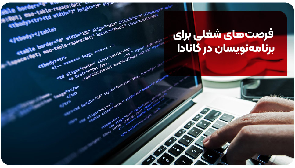 فرصت‌های شغلی برای برنامه‌نویسان در کانادا