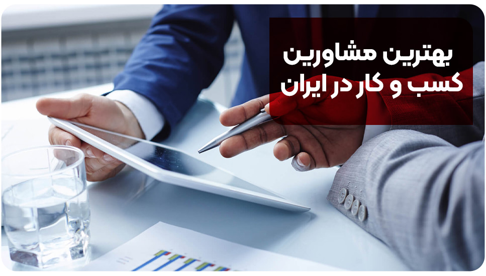 بهترین مشاورین کسب و کار در ایران