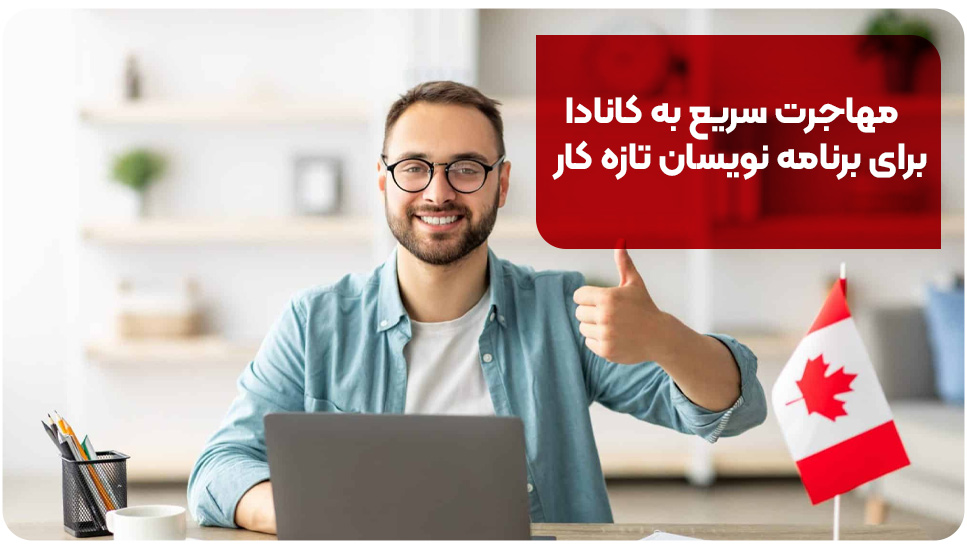 مهاجرت سریع به کانادا برای برنامه نویسان تازه کار
