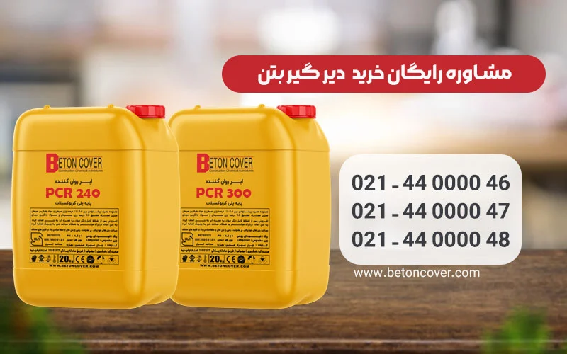ساختمان ابر روان کننده بتن دیرگیر و تاثیرات آن در بتن ریزی
