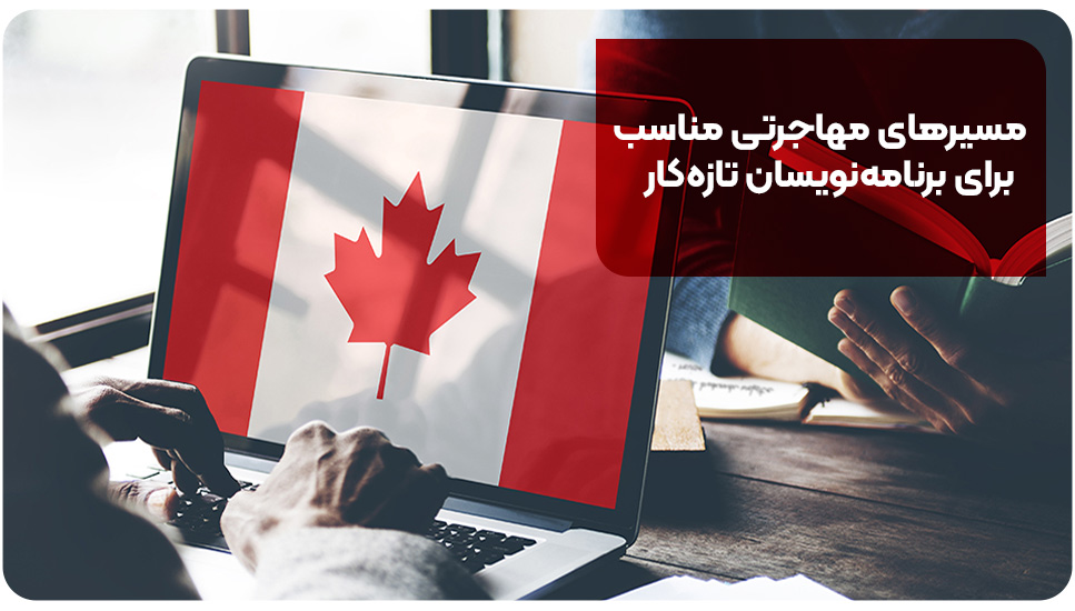مسیرهای مهاجرتی مناسب برای برنامه‌نویسان تازه‌کار