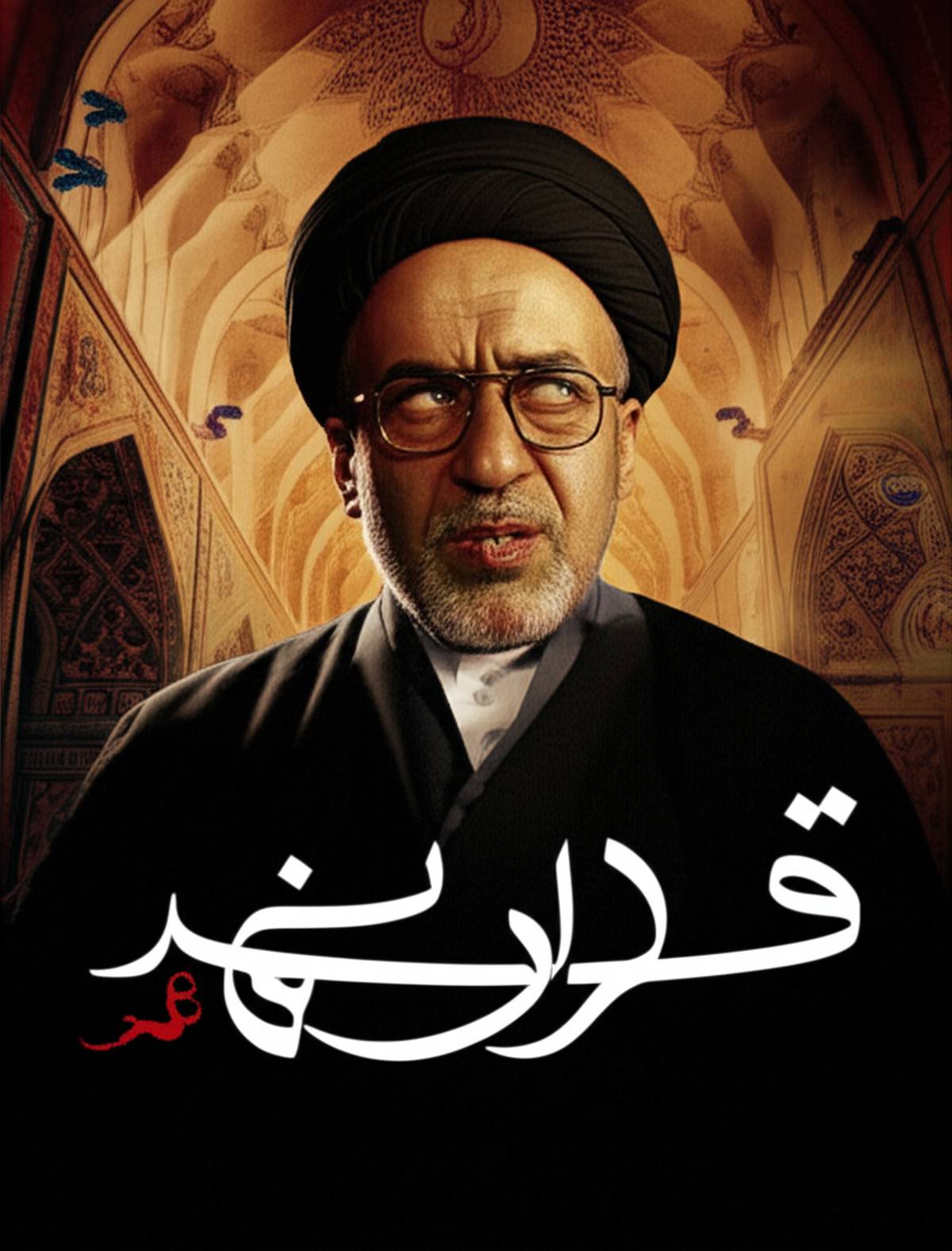 معرفی فیلم مارمولک | نقد و بررسی شاهکار کمال تبریزی