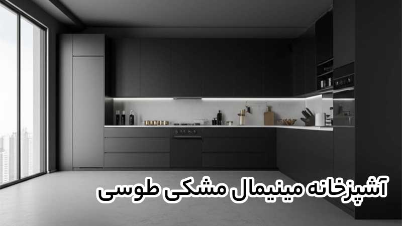 آشپزخانه مینیمال مشکی طوسی؛ 10 ترند روز که برای آشپزخونه های مدرن غوغا می کنه