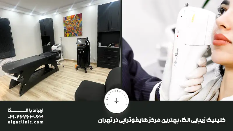 بهترین مرکز هایفوتراپی در تهران