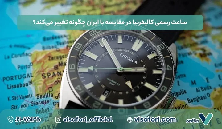 تفاوت ساعت کالیفرنیا و ایران؛ چند ساعت اختلاف داریم؟