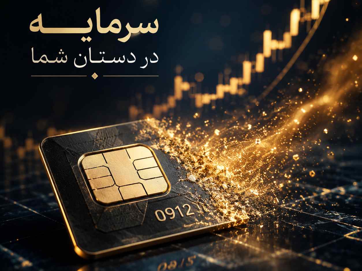 سرمایه گذاری سیم کارت قسطی یا وام روی سیم کارت