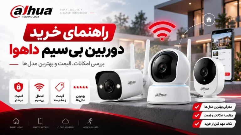 راهنمای خرید دوربین بیسیم داهوا؛ بررسی امکانات، قیمت و بهترین مدل‌ها