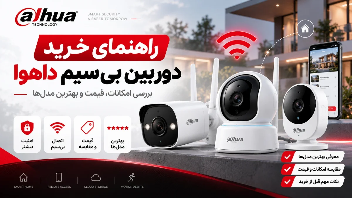 راهنمای خرید دوربین بیسیم داهوا؛ بررسی امکانات، قیمت و بهترین مدل‌ها